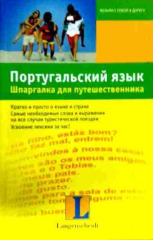 Книга Римани Э. Португальский язык Шпаргалка для путешественника, 11-12822, Баград.рф